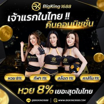 bigking1688 โปรโมชั่น
