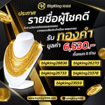 bigking1688 โปรโมชั่น