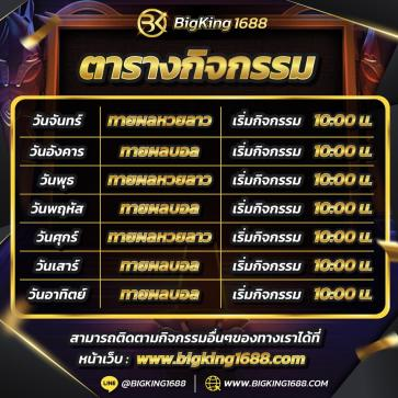bigking1688 โปรโมชั่น