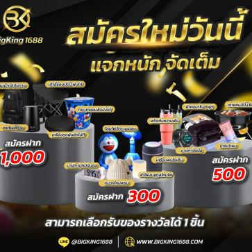 bigking1688 โปรโมชั่น